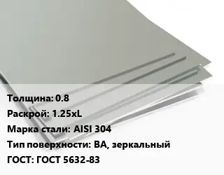 Лист нержавеющий 0.8 1.25хL Сталь: AISI 304 Тип:BA, зеркальный ГОСТ 5632-83